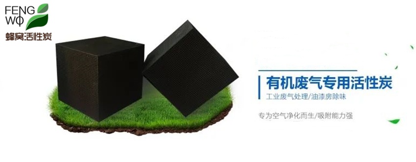 蜂窩活性炭的結(jié)構(gòu)特點(diǎn)與使用說(shuō)明！